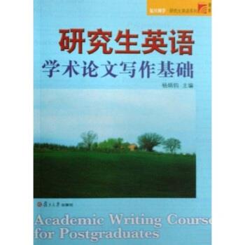 【正版书籍】 复旦博学英语系列:英语学术写作基础 杨炳钧 著 复旦大学出版社