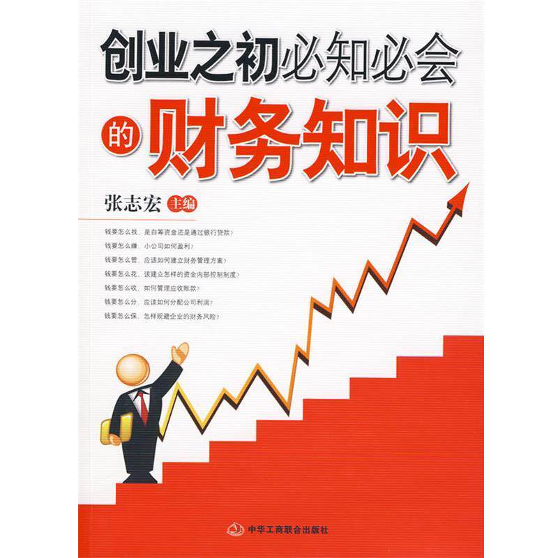 【正版书籍】 创业之初必知必会的财务知识 张志宏 主编 中华工商联合出版社有限责任公司