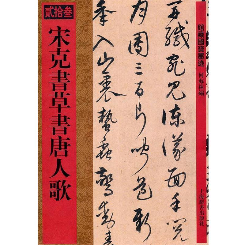 【正版书籍】 馆藏国宝墨迹·宋克书草书唐人歌 何海林 编 上海辞书出版社