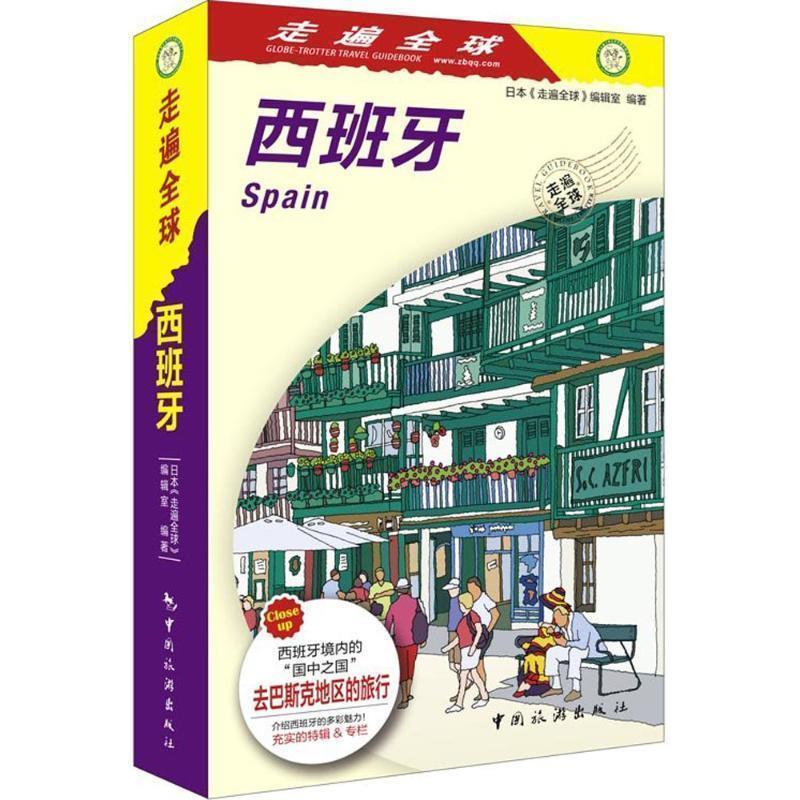 【正版书籍】 走遍--西班牙 日本《走遍》编辑室 编著,金松,吕艳译 中国旅游出版社