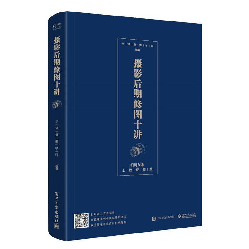 【正版书籍】 摄影后期修图十讲 卡塔摄影学院 电子工业出版社