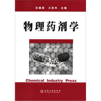 【正版书籍】 物理药剂学 苏德森,王思玲 编 化学工业出版社