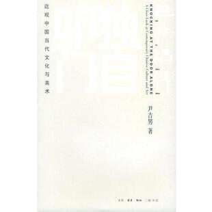 【正版书籍】 独自叩门 尹吉男 著 生活·读书·新知三联书店