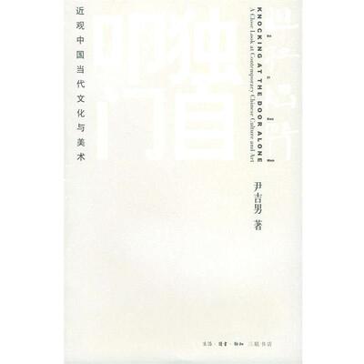 【正版书籍】 独自叩门 尹吉男 著 生活·读书·新知三联书店