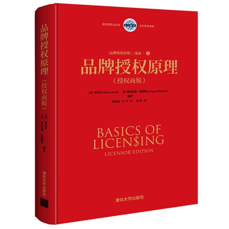 【正版书籍】 品牌授权原理 (美)赛丹杰(Danny Simon) (美)格里高利·巴特斯比(Gre 清华大学出版社