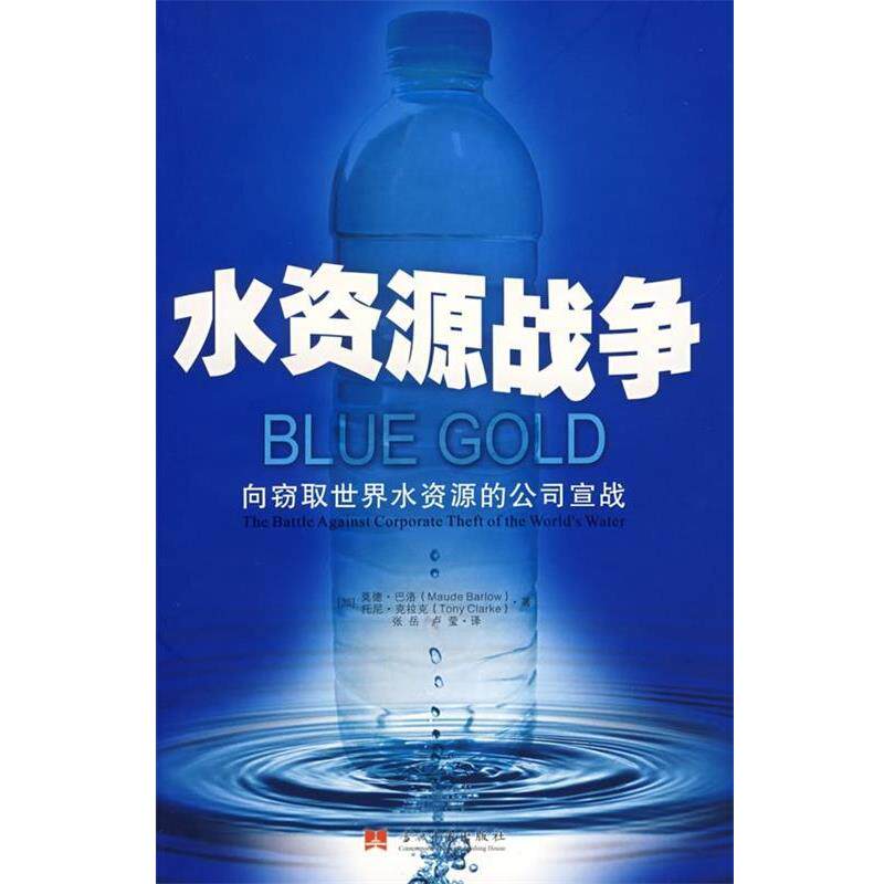 【正版书籍】 水资源战争 [加拿大] 巴洛,[加拿大] 克拉克 著,张岳,卢莹 译 當代中國出版社