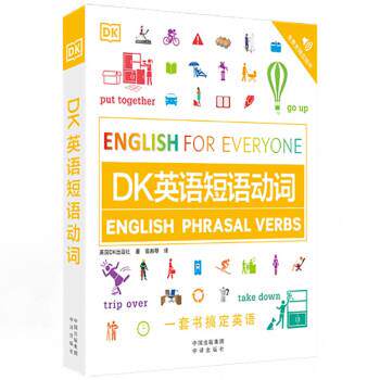 【正版书籍】 DK英语短语动词 英国DK出版社 著 中译出版社