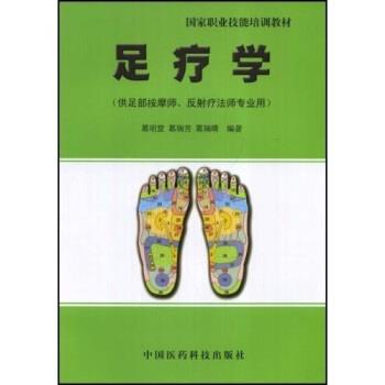 【正版书籍】 国家职业技能培训教材:足疗学 葛明堂 等 著 中国医药科技出版社