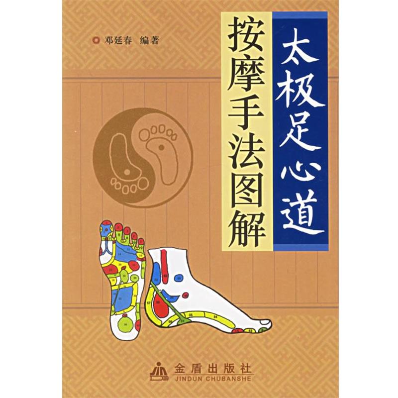【正版书籍】 太极足心道按摩手法图解 邓延春 编著 金盾出版社