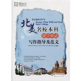 【正版书籍】 北美名校本科留学申请写作指导及范文--新东方大愚留学系列丛书 (美)道汉(Dowhan,A.) (美)道汉(Dowhan,C.) (美)考夫