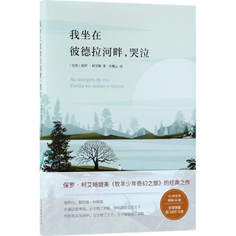 【正版书籍】 我坐在彼德拉河畔，哭泣 [巴西] 保罗·柯艾略 著,许耀云 译 北京十月文艺出版社