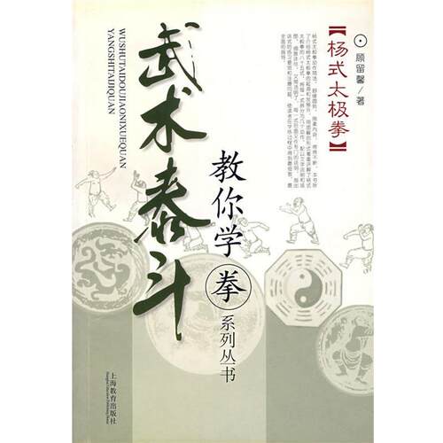 【正版书籍】 武术泰斗：教你学拳系列丛书 顾留馨 著 上海教育出版社