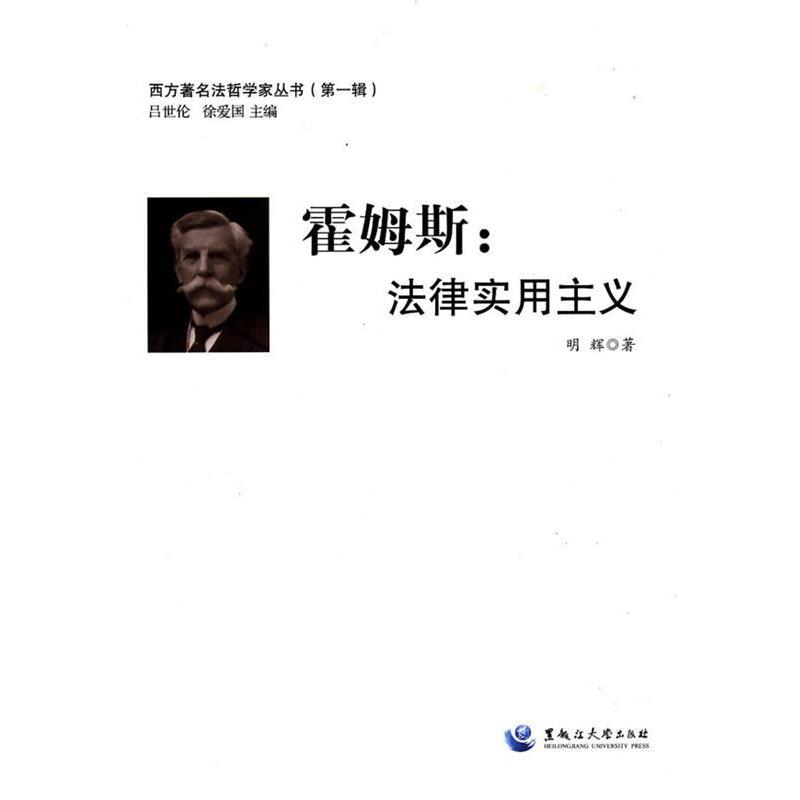 【正版书籍】 西方法哲学家丛书霍姆斯:法律实用主义 明辉 著 黑龙江大学出版社有限责任公司