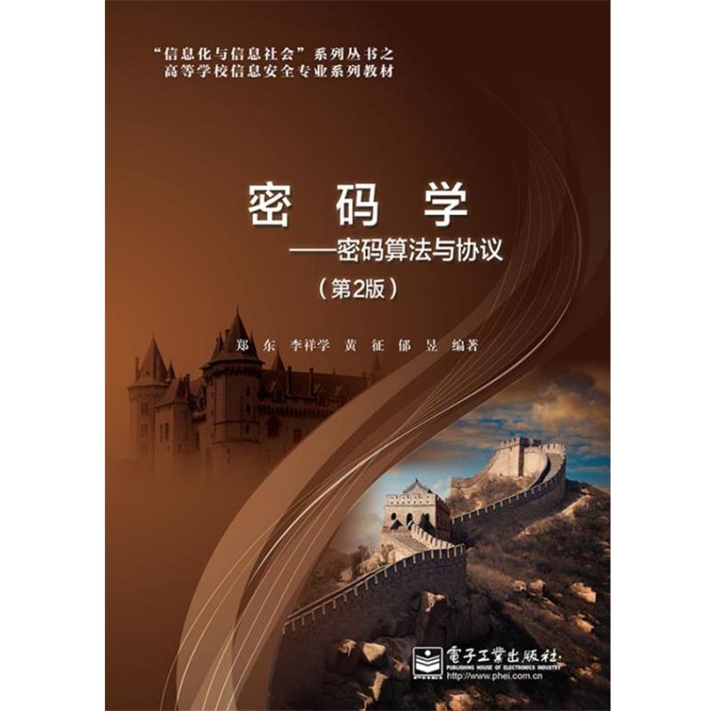 【正版书籍】 密码学 郑东　等编著 电子工业出版社