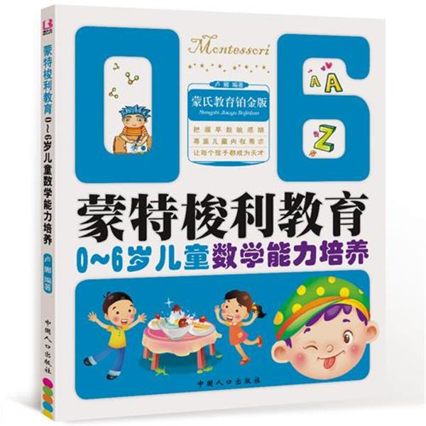 【正版书籍】 蒙氏教育铂金版 蒙特梭利教育0-6岁儿童数学能力培养 卢娜 编著 中国人口出版社