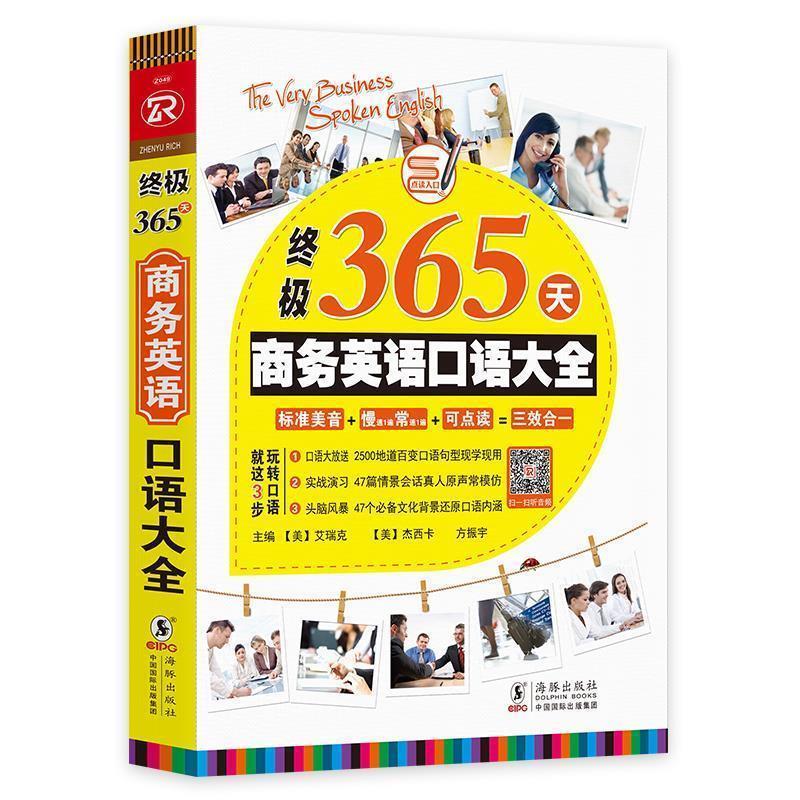【正版书籍】 365天商务英语口语大全 [美]艾瑞克,[美]杰西卡,方振宇,方振宇,振宇英语教学 海豚出版社