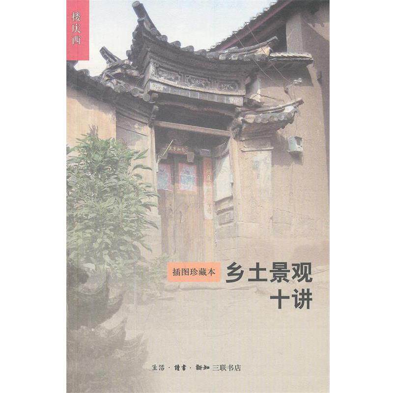 【正版书籍】 乡土景观十讲 楼庆西 著 生活·读书·新知三联书店
