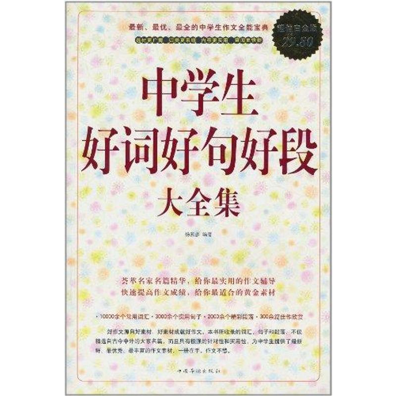 【正版书籍】 中学生好词好句好段 大全集 杨茜彦　编著 中国华侨出版社