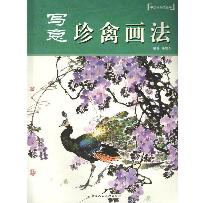 【正版书籍】 写意珍禽画法---中国画画法丛书 孙建东 编著 上海人民美术出版社