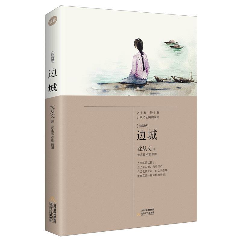 【正版书籍】 边城 沈从文 北岳文艺出版社