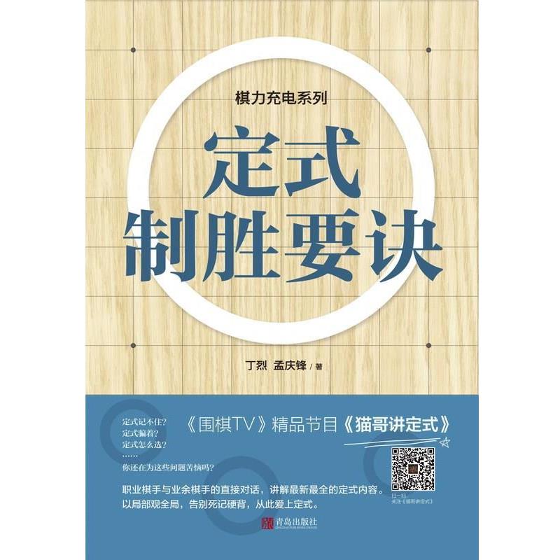 【正版书籍】 定式制胜要诀 丁烈 孟庆锋 青岛出版社