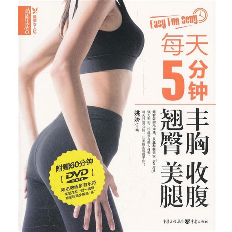 【正版书籍】 品质生活:女人坊 每天5分钟丰胸 收腹 翘臀 美腿 姚娇主编 重庆出版社