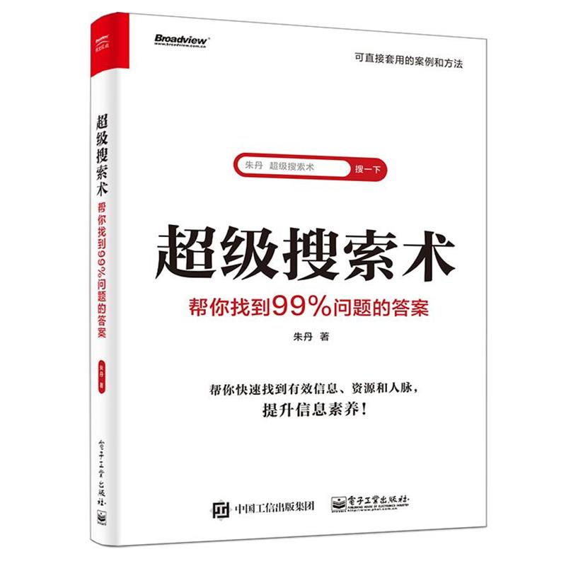 【正版书籍】 搜索术:帮你找到99%问题的答案 朱丹 电子工业出版社