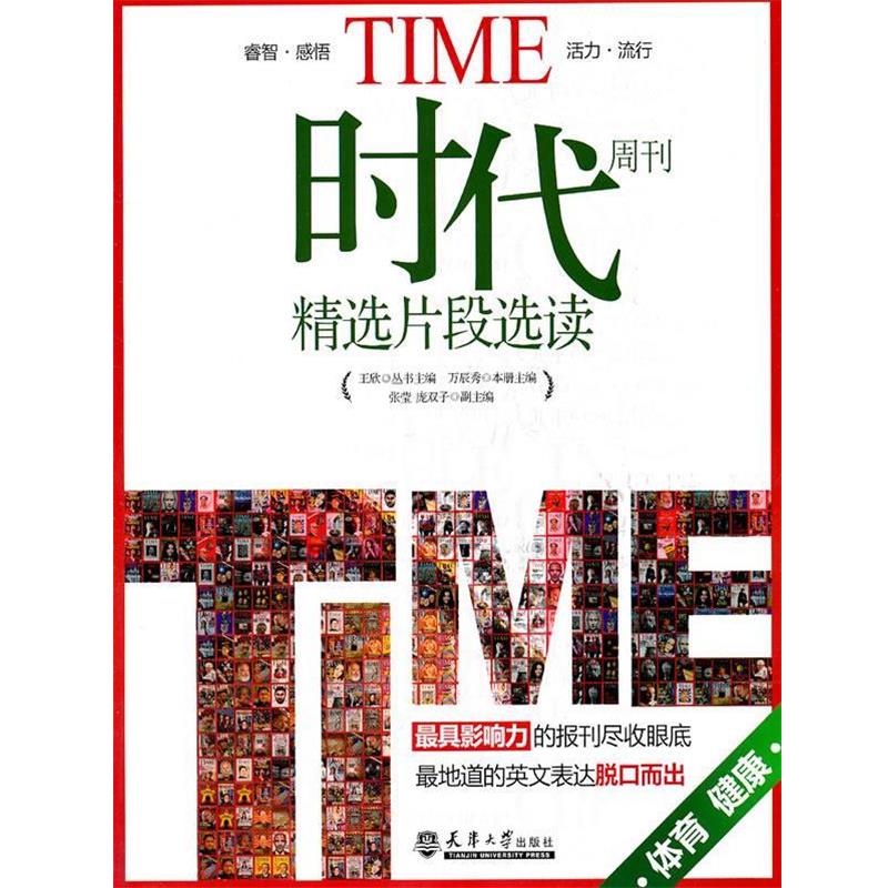 【正版书籍】 《时代》周刊精选片段选读:体育健康 王欣 天津大学出版社
