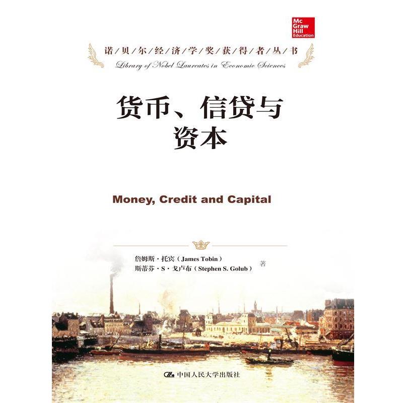 【正版书籍】 货币、信贷与资本 詹姆斯·托宾 斯蒂芬·S·戈卢布 中国人民大学出版社