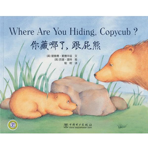 【正版书籍】 你藏哪了，跟屁熊 （英）爱德华兹　编文,（英）温特　绘,榆树　译 中国电力出版社