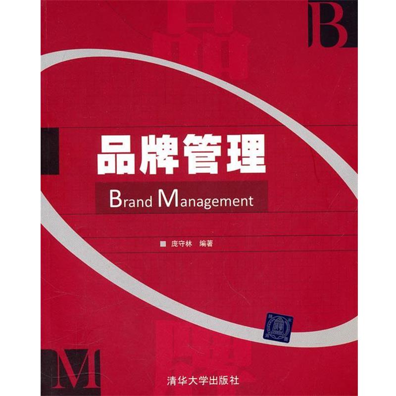 【正版书籍】 品牌管理 庞守林　编著 清华大学出版社