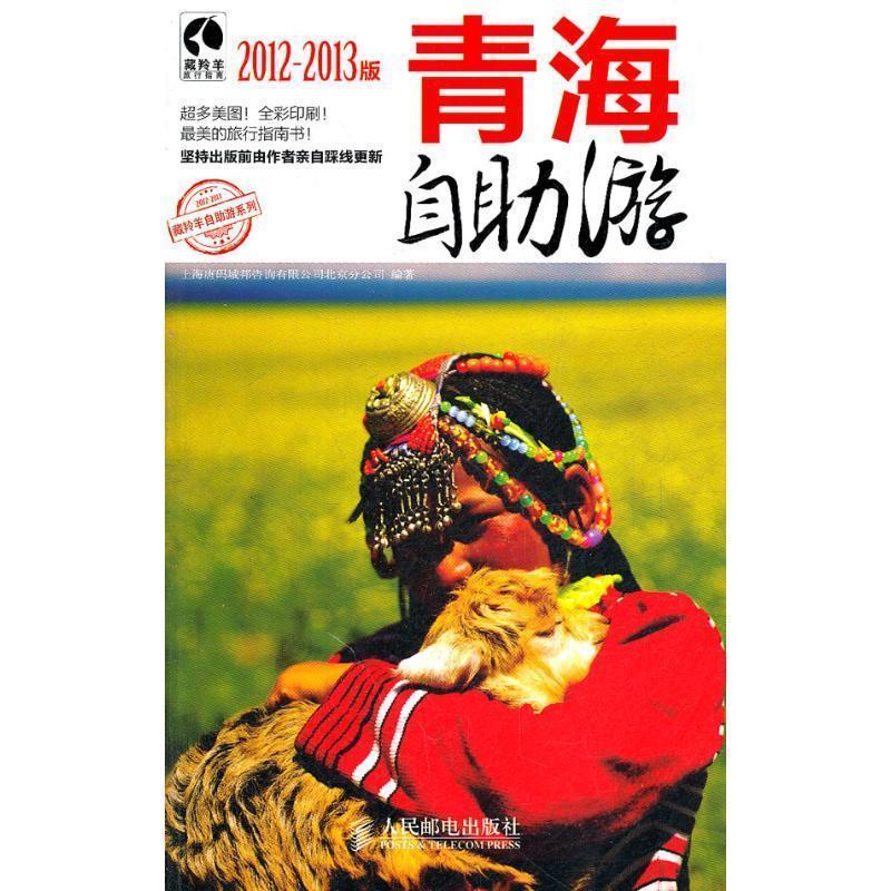【正版书籍】 青海自助游 上海唐码城邦咨询有限公司北京分公司 编 人民邮电出版社