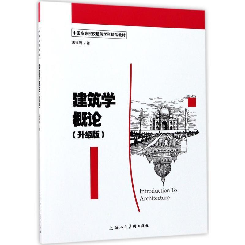 【正版书籍】 建筑学概论:升级版 沈福煦著 上海人民美术出版社