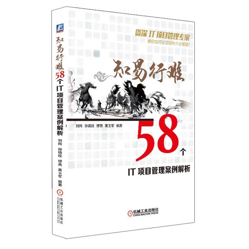 【正版书籍】 知易行难:58个IT项目管理案例解析 刘羚,孙晓玫,缪燕,黄玉军　著 机械工业出版社