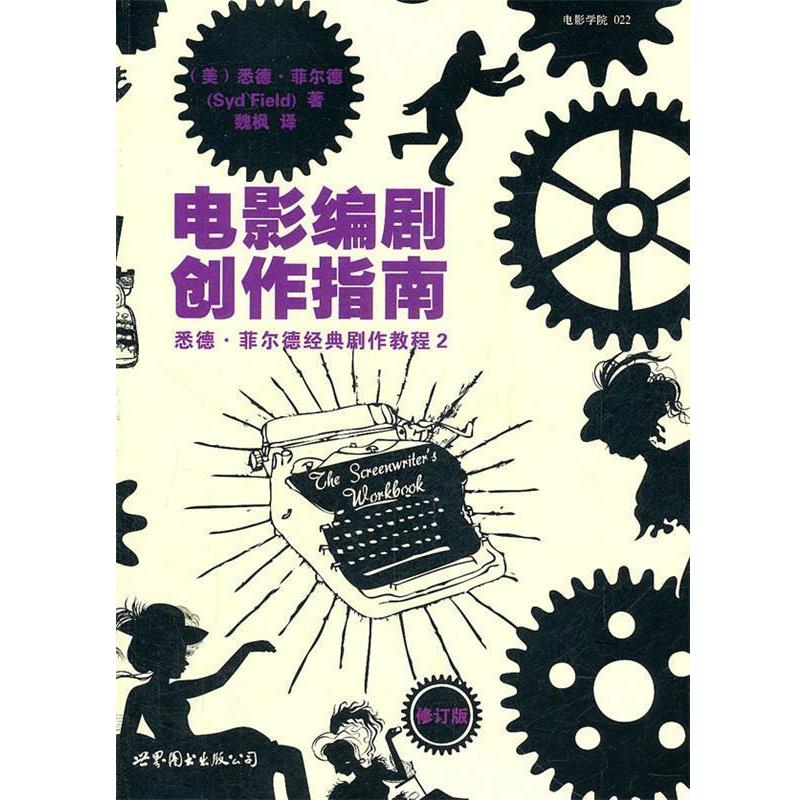 【正版书籍】 电影编剧创作指南--好莱坞编剧教学大师悉德·菲尔德热门剧作丛书 (美)菲尔德 著,魏枫 译 世界图书出版公司