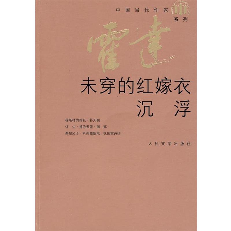 【正版书籍】 未穿的红嫁衣·沉浮 霍达 著 人民文学出版社