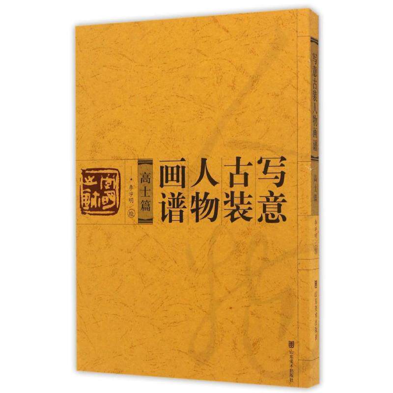 【正版书籍】 写意古装人物画谱:高士篇 李学明 绘 山东美术出版社