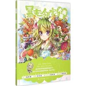 【正版书籍】 暴走邻家大画集 极乐鸟 绘 中国致公出版社