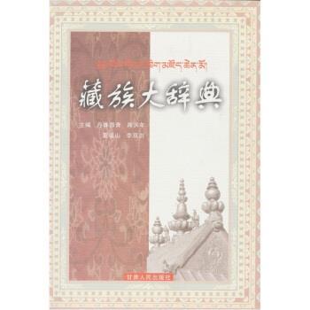 【正版书籍】 藏族大辞典 丹珠昂奔,周润年,莫福山等 著 甘肃人民出版社