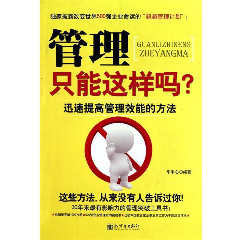 【正版书籍】 管理只能这样吗 车丰心 新世界出版社