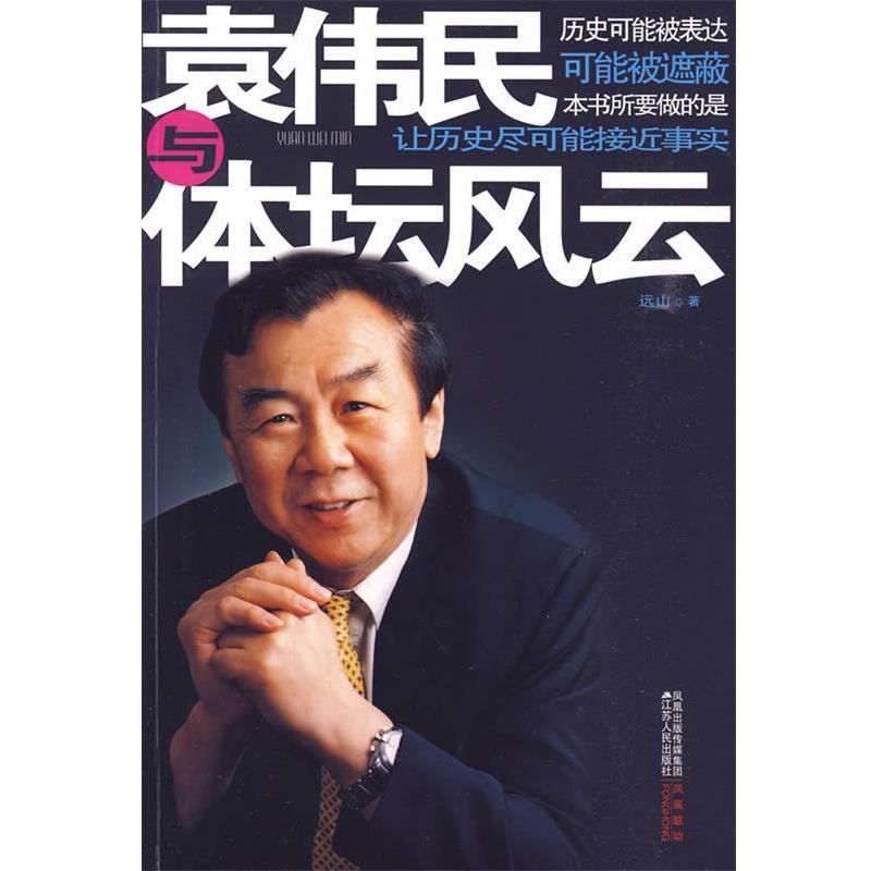 【正版书籍】 袁伟民与体坛风云 远山 著 江苏人民出版社