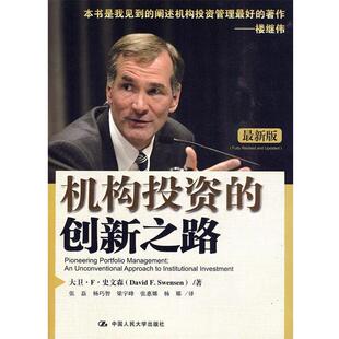 【正版书籍】 机构投资的创新之路 史文森　著,张磊　等译 中国人民大学出版社