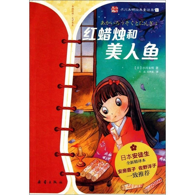 【正版书籍】 红蜡烛和美人鱼--小川未明童话经典 【日】小川未明　著,兴远,关梦露　译 新蕾出版社