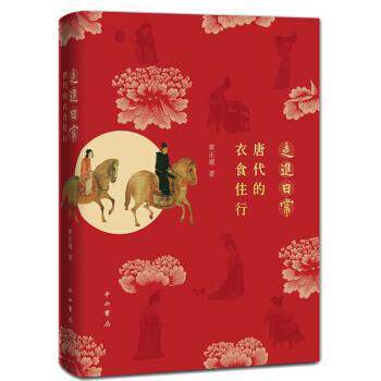 【正版书籍】 走进日常:唐代的衣食住行 黄正建 中西书局
