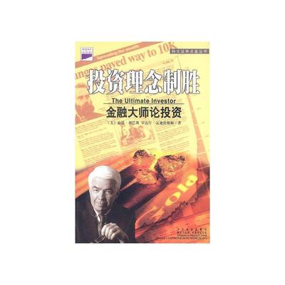 【正版书籍】 投资者:30位投资大师和他们的投资理念 (美)利巴朗 等著,金彦 等译 中国标准出版社