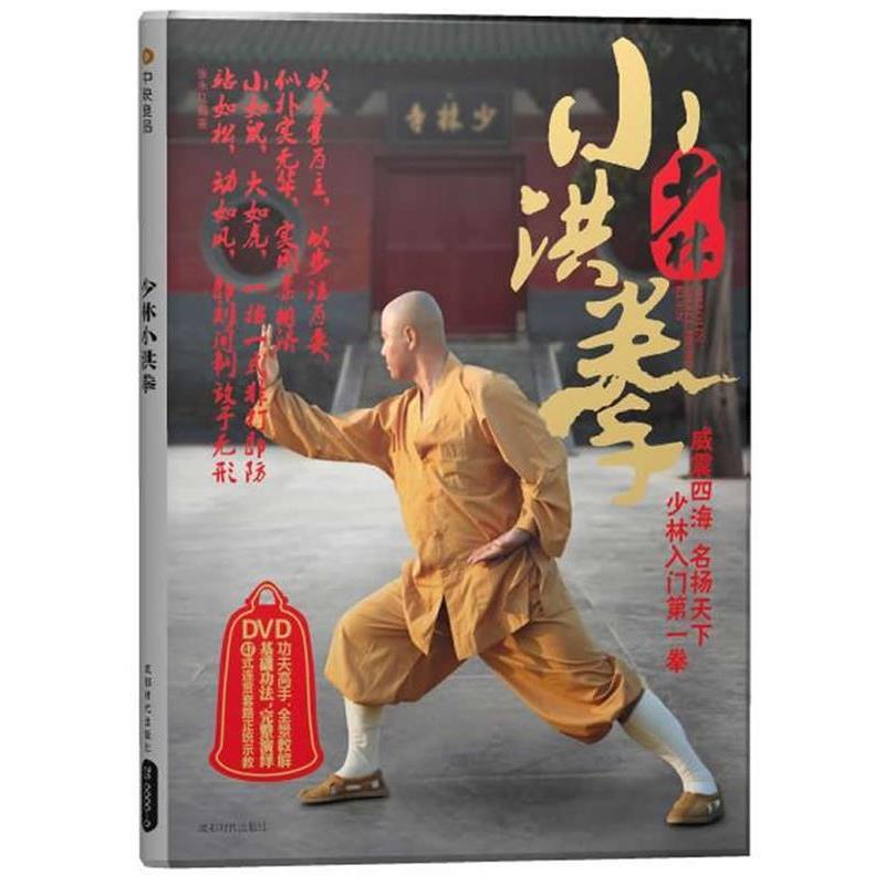 【正版书籍】 少林小洪拳 张永红　编著 成都时代出版社