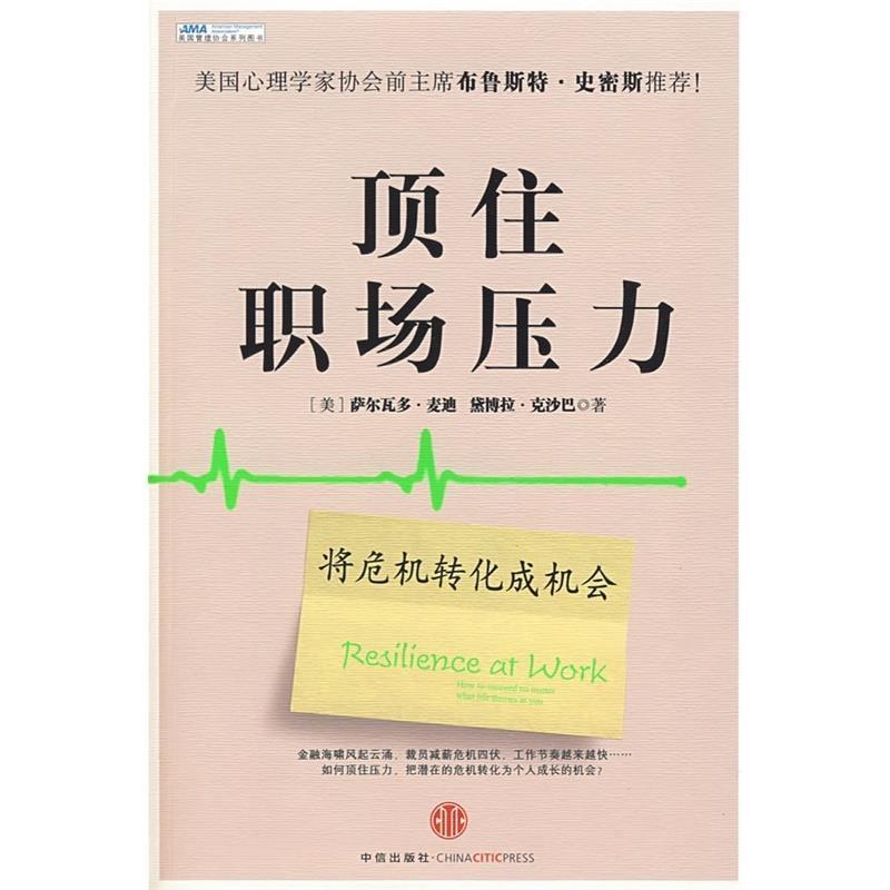 【正版书籍】 顶住职场压力 [美] 麦迪,[美] 克沙巴 著,姜玮,殷燕 译 中信出版社