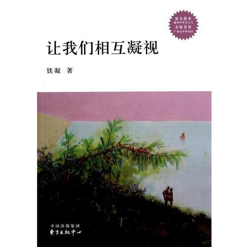 【正版书籍】 让我们相互凝视 铁凝 东方出版中心