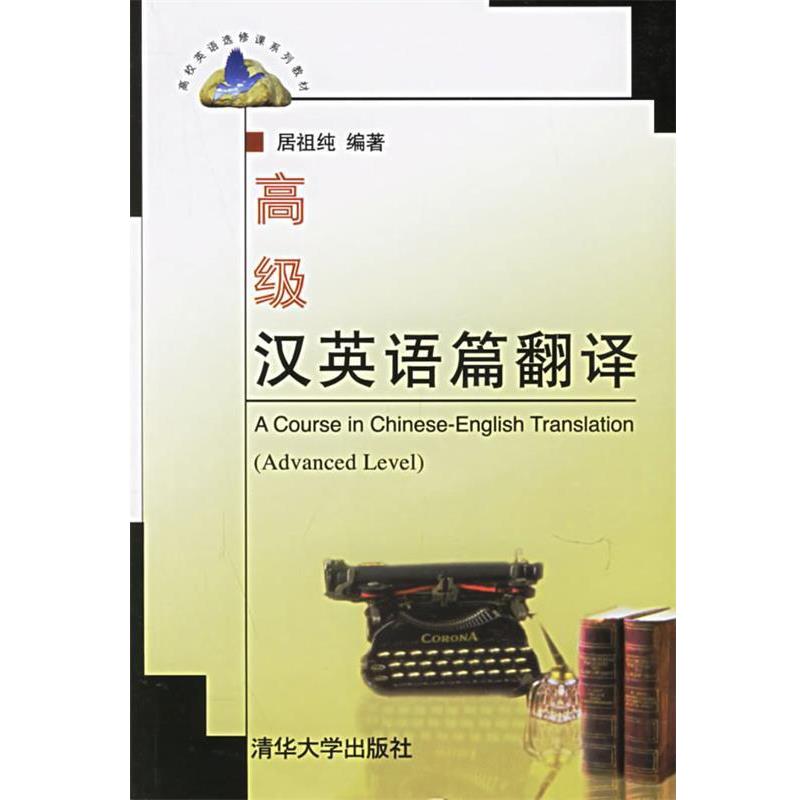 【正版书籍】 汉英语篇翻译 居祖纯 编著 清华大学出版社