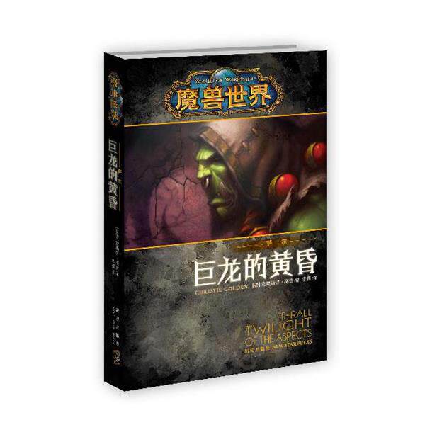 【正版书籍】 魔兽世界·萨尔 巨龙的黄昏 克里斯蒂·高登 (Christie Golden), 李镭 新星出版社